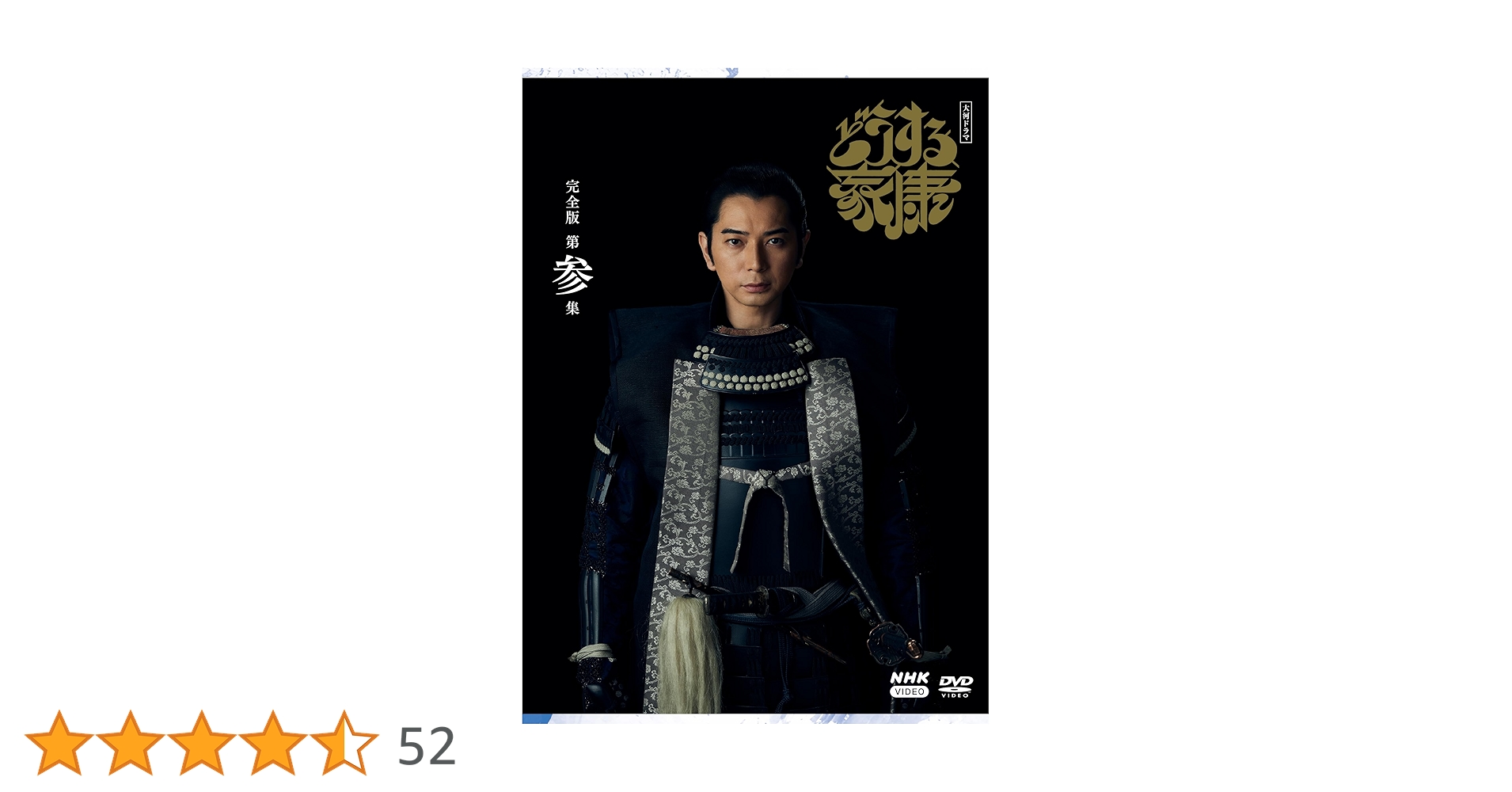 Amazon.co.jp: 大河ドラマ どうする家康 完全版 第参集 DVD BOX